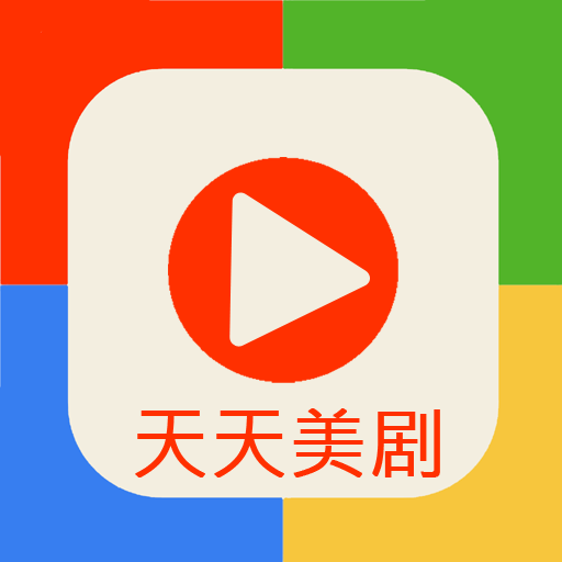 天天美剧下载安装