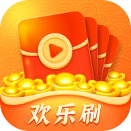 欢乐刷app