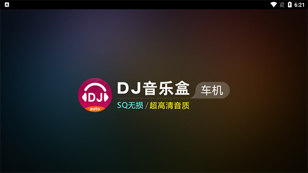 dj音乐盒车机手机版截图1