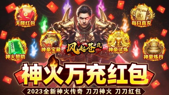 风起苍岚神火万充红包版