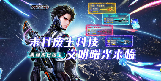文明曙光GM科技刷充下载