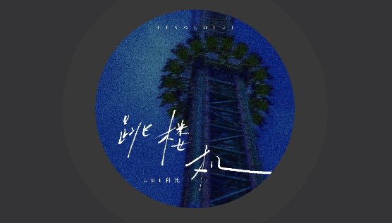 歌单导入界面