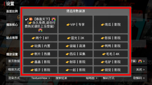 HDP影院数据源切换
