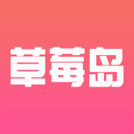草莓岛短剧官方正版下载