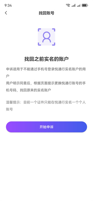 悦通行账号申诉 悦通行账号申诉