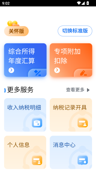 个人所得税APP关怀版界面 个人所得税APP关怀版界面