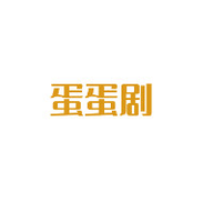 蛋蛋剧追剧免费版下载