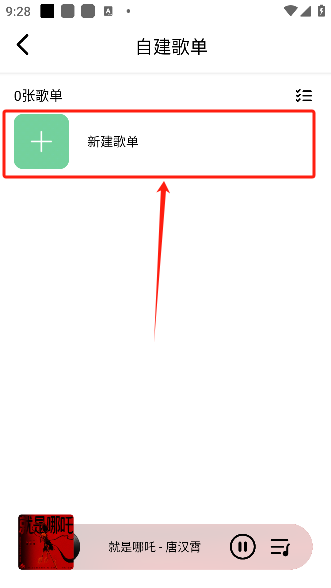 海心音乐新建歌单