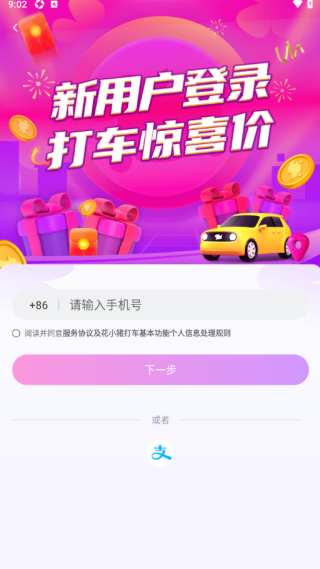 花小猪打车APP官方版下载