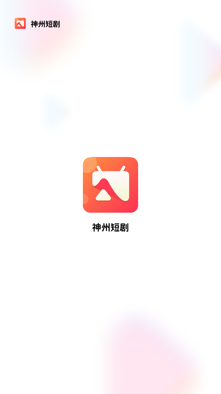 神州短剧手机版免费下载安装截图1
