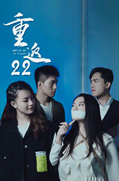 重返二十二短剧app下载(多多追剧)