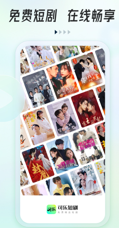可乐短剧app官方版下载截图2