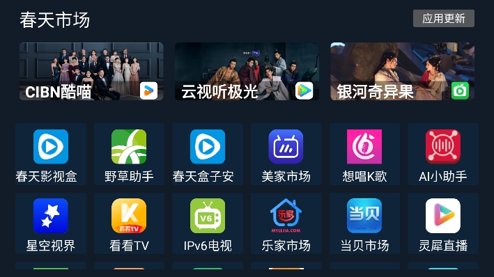 春天市场TV盒子下载最新版截图1