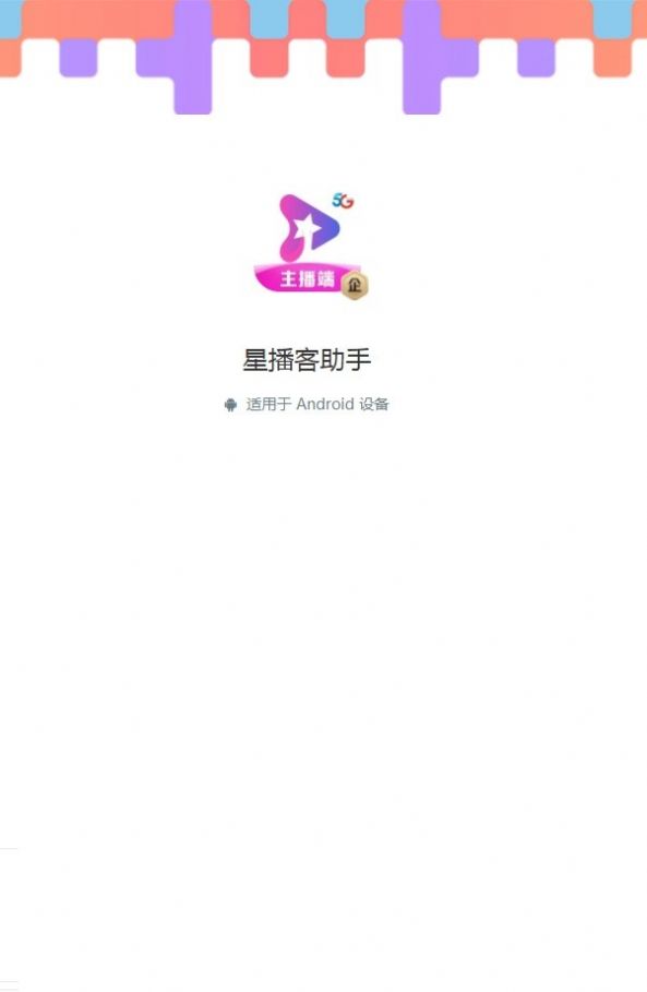 电信星播客直播平台app下载(星播客助手)截图1