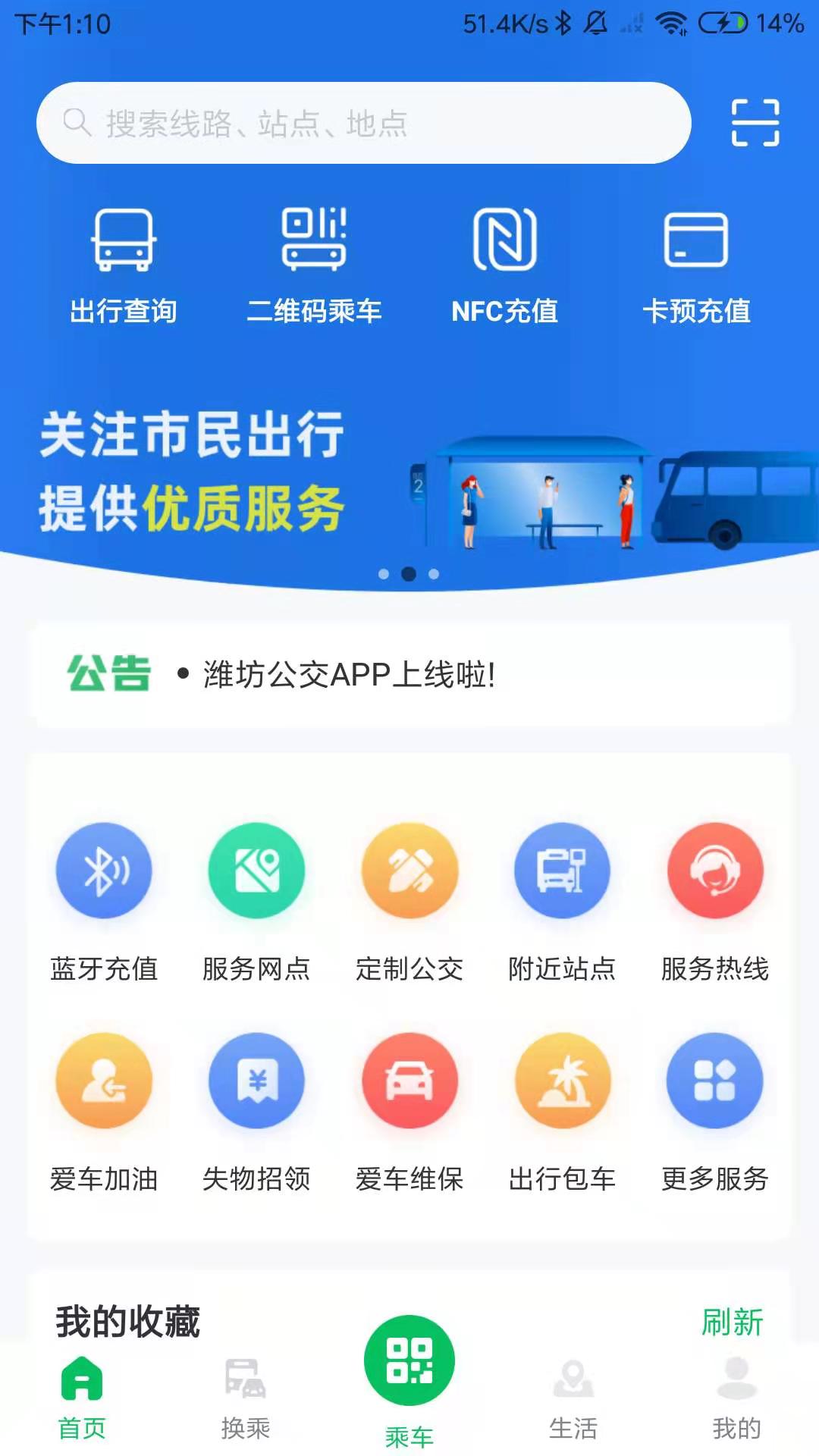 潍坊公交app最新版下载截图2
