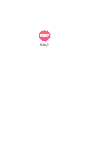 草莓岛短剧官方正版下载截图2