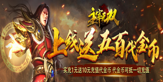 主宰无双永久0.1折下载 主宰无双永久0.1折下载