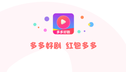 多多好剧红包版下载