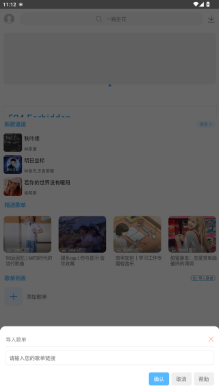 个性化歌单展示