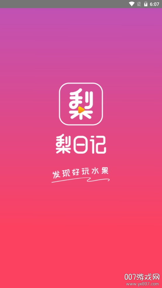 梨日记水果短视频软件 梨日记水果短视频软件