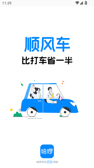 哈啰出行app加载页面