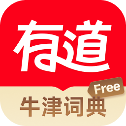 网易有道词典app下载手机版