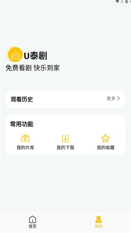 u泰剧下载安装截图2