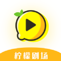 柠檬剧场app官方版下载