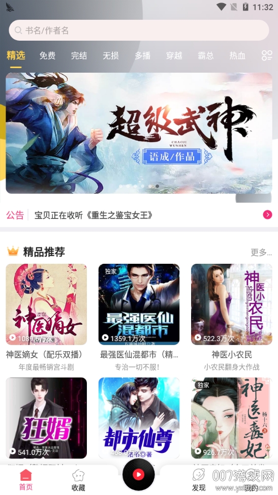 免费听书宝有声软件无广告版