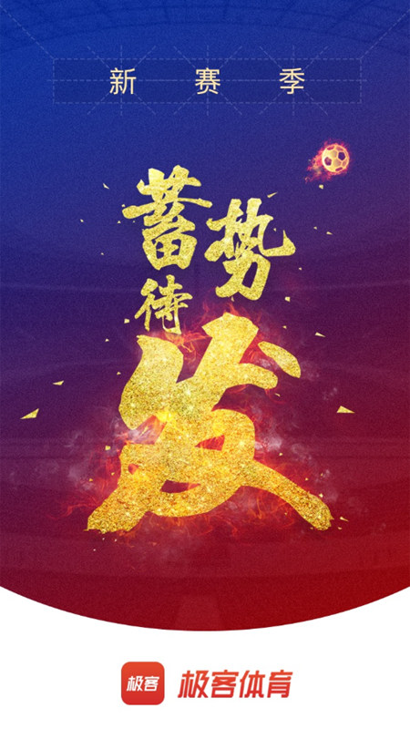 极客体育安卓版客户端下载截图2