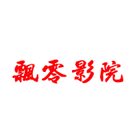 飘零影视app最新版下载