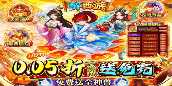 醉西游永久0.05折下载
