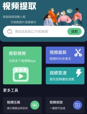 连接提取视频app免费下载