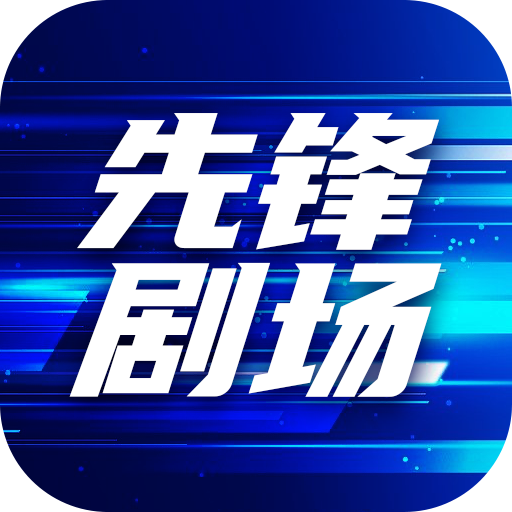 先锋剧场app下载官方最新版