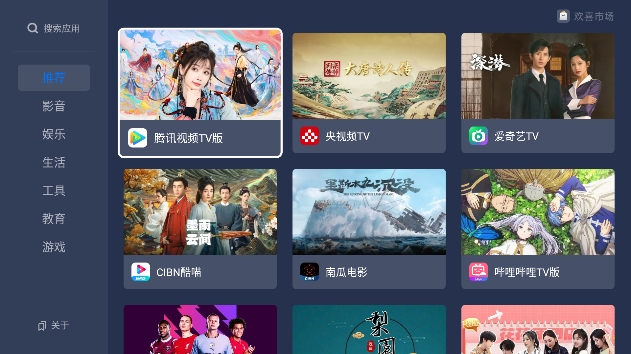 欢喜市场TV盒子app下载最新版截图3