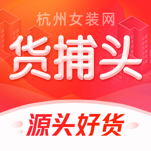 货捕头app下载（货捕头女装网）