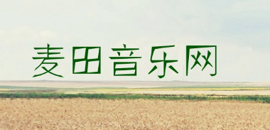 麦田音乐app官方下载