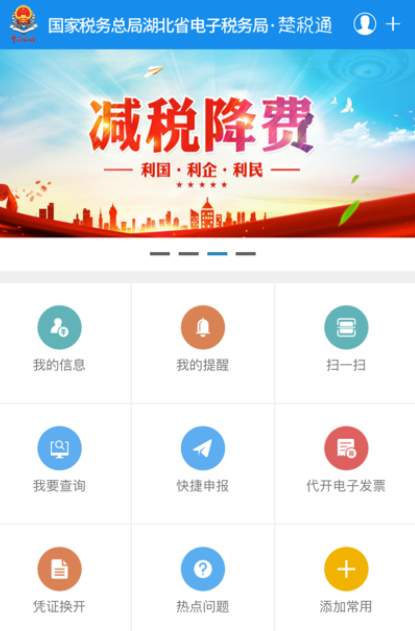 湖北省电子税务局官方app下载(改名楚税通) 湖北省电子税务局官方app下载(改名楚税通)