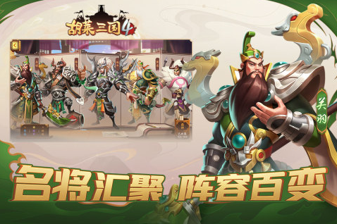 胡莱三国4游戏截图