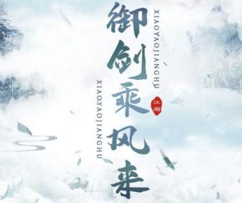 逍遥江湖