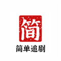 简单追剧官方软件下载