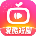 爱酷短剧app官方版