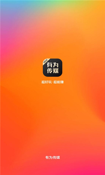 有为传媒app截图3