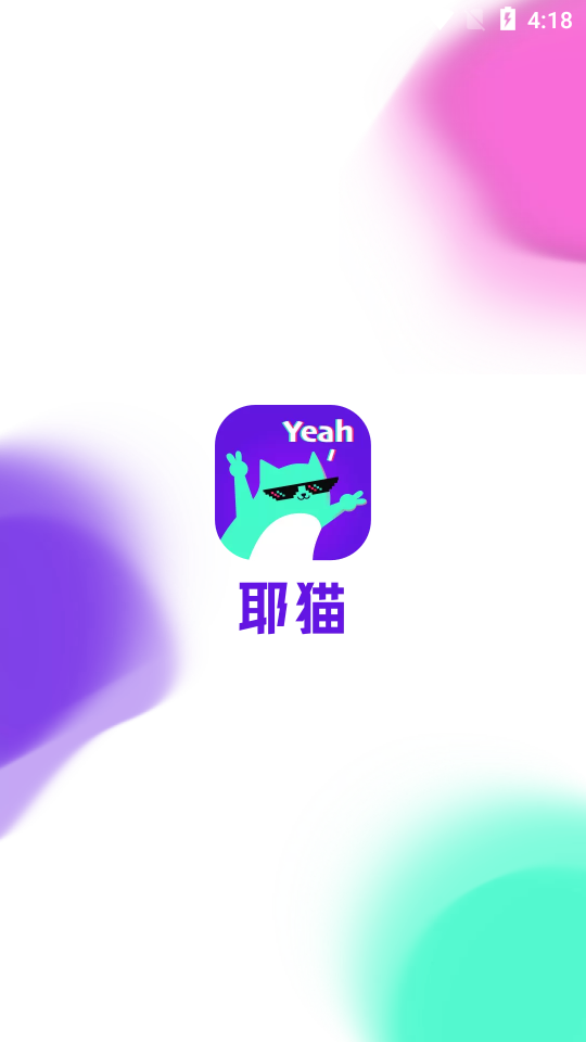 耶猫app最新版截图1