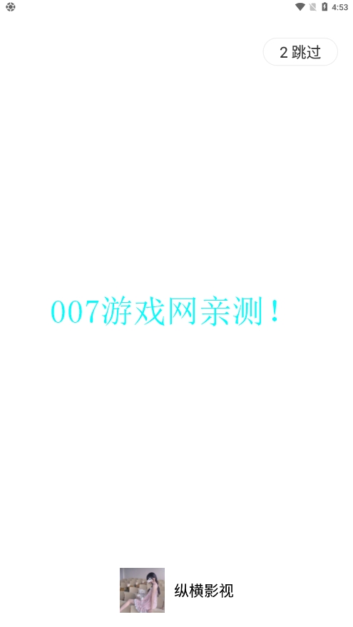 纵横影视截图1