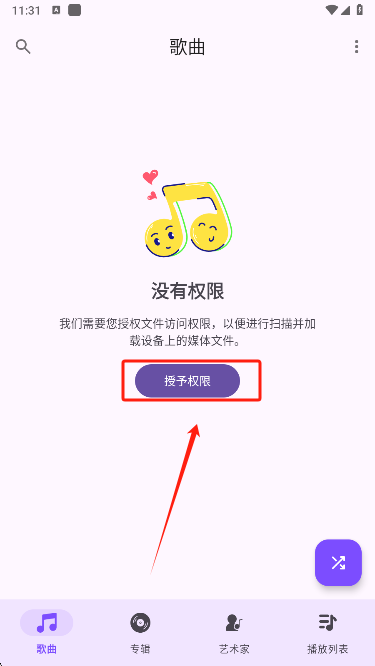 Ge音乐播放器权限授权