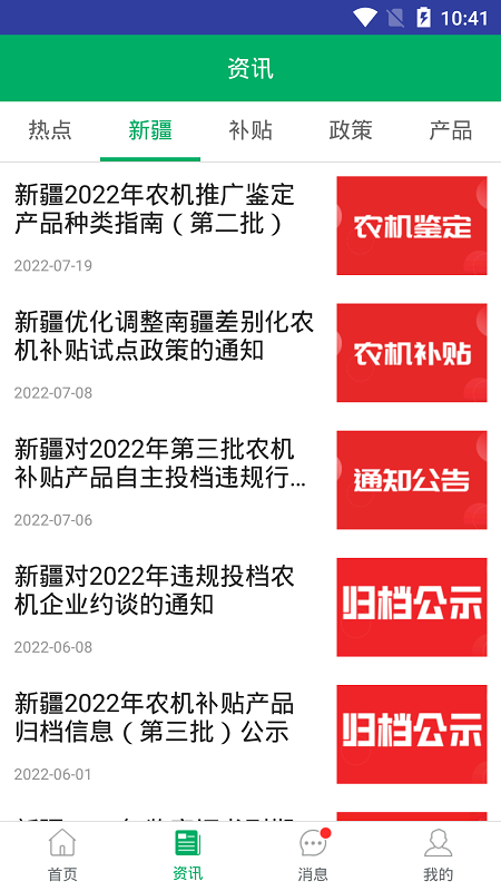 新疆农机补贴app最新版下载截图1