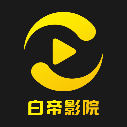 白帝影视免费追剧app下载
