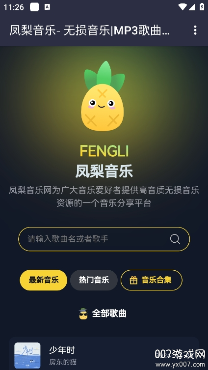 凤梨音乐app最新版本下载截图1