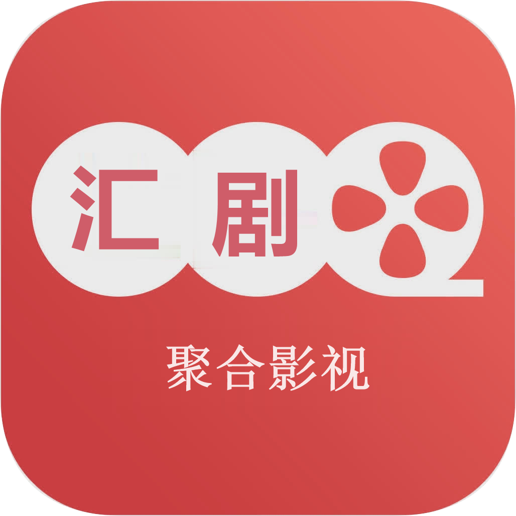 汇剧库聚合影视盒子下载
